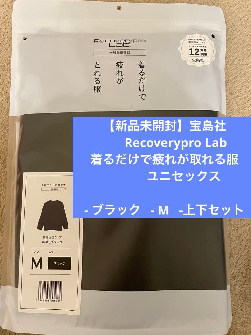 新品！ 宝島社　Recoverypro Lab 着るだけで疲れが取れる服 黒 M