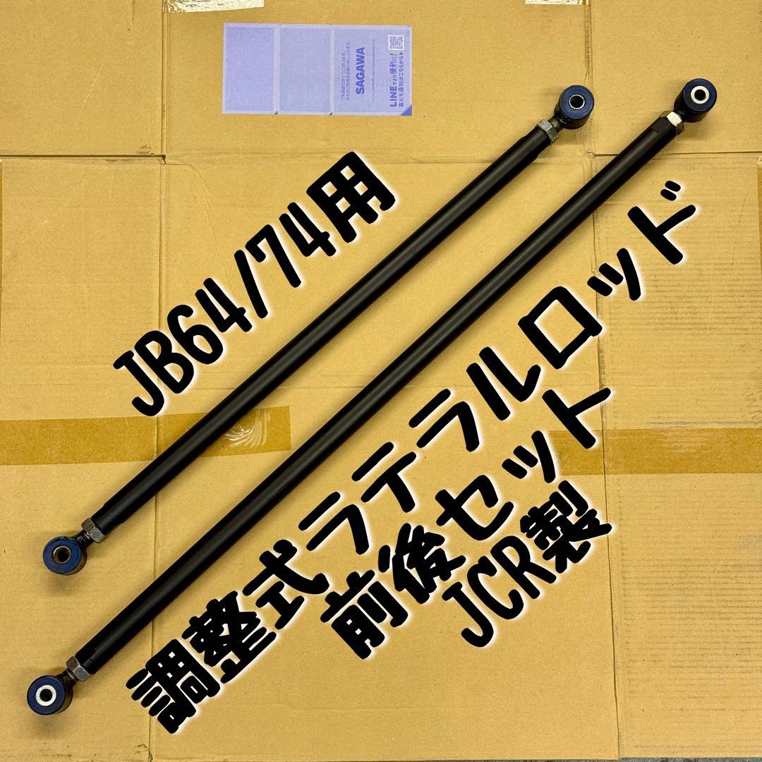 JCR製　調整式ラテラルロッド　前後セット　JB64/74用