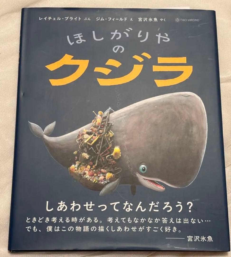 【宮沢氷魚サイン入り】ほしがりやのクジラ