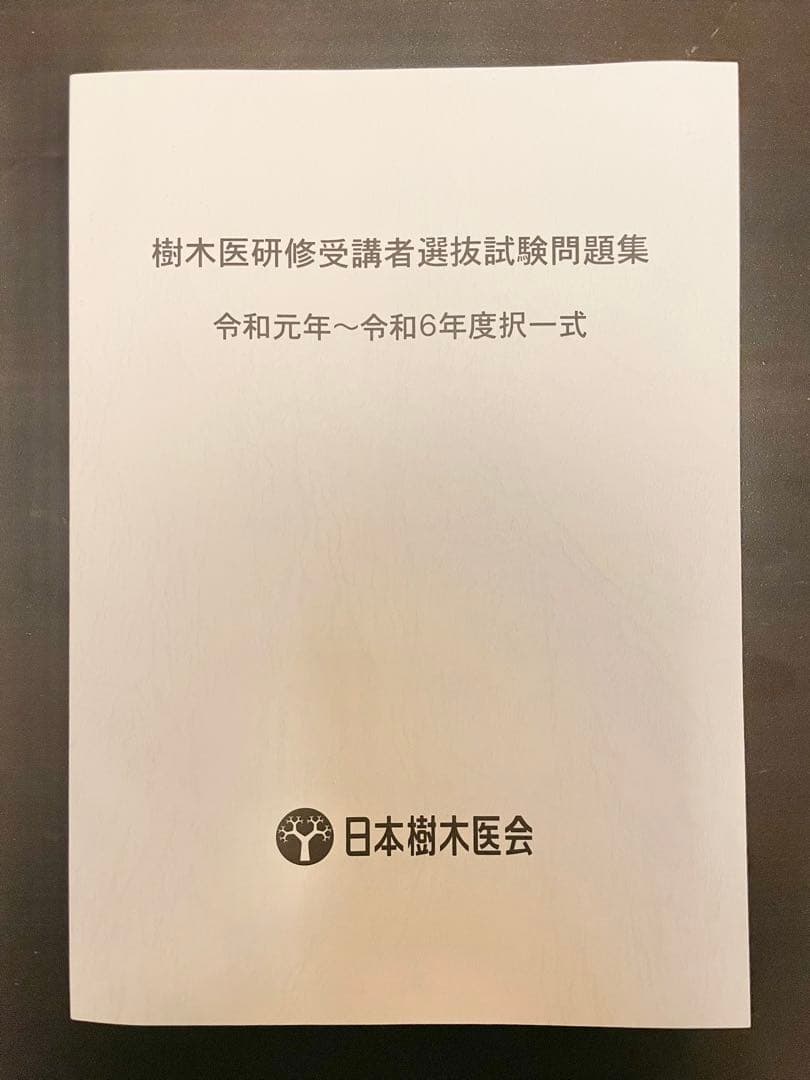 樹木医の手引き【改訂4版】・樹木医研修受講者選抜試験問題集　２点セット