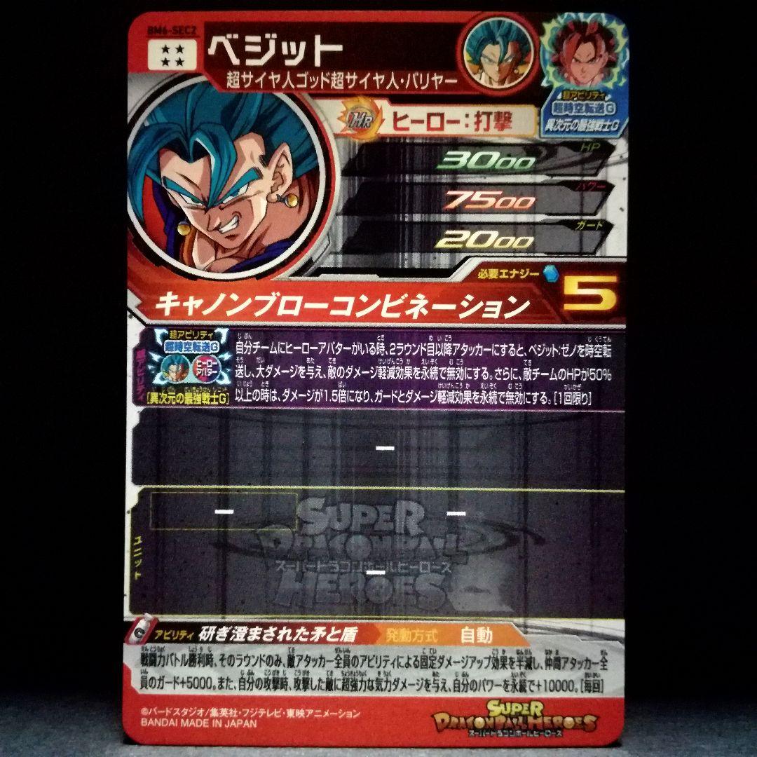 研ぎ澄まされた矛と盾♪ ベジット ドラゴンボールヒーローズ BM6-SEC2