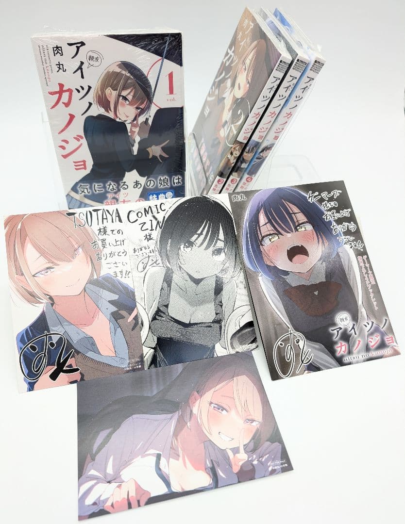 アイツノカノジョ 1〜4巻 初版 新品未開封 各巻購入特典付き 帯付 肉丸