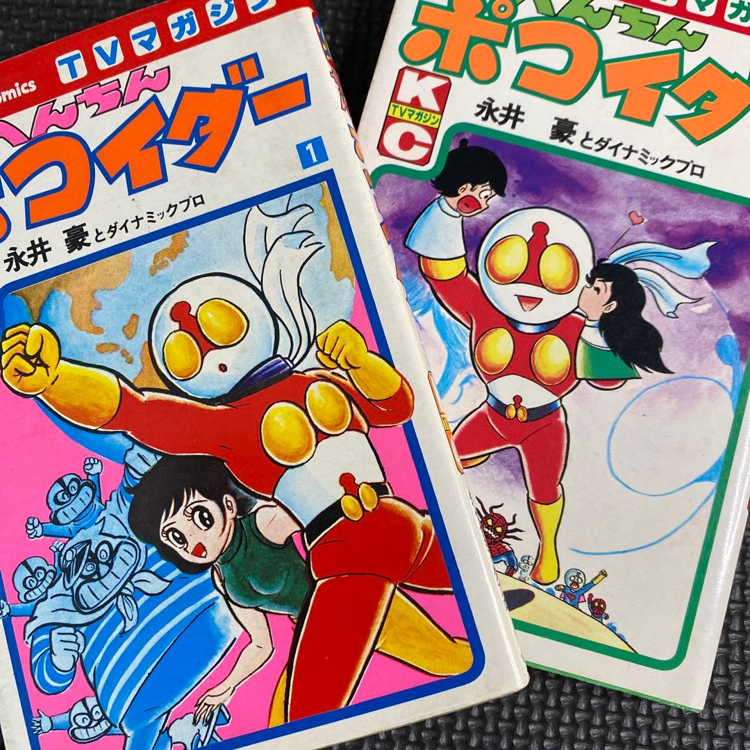 【激レア・全巻初版】へんちんポコイダー　全2巻　永井豪　テレビマガジンコミックス