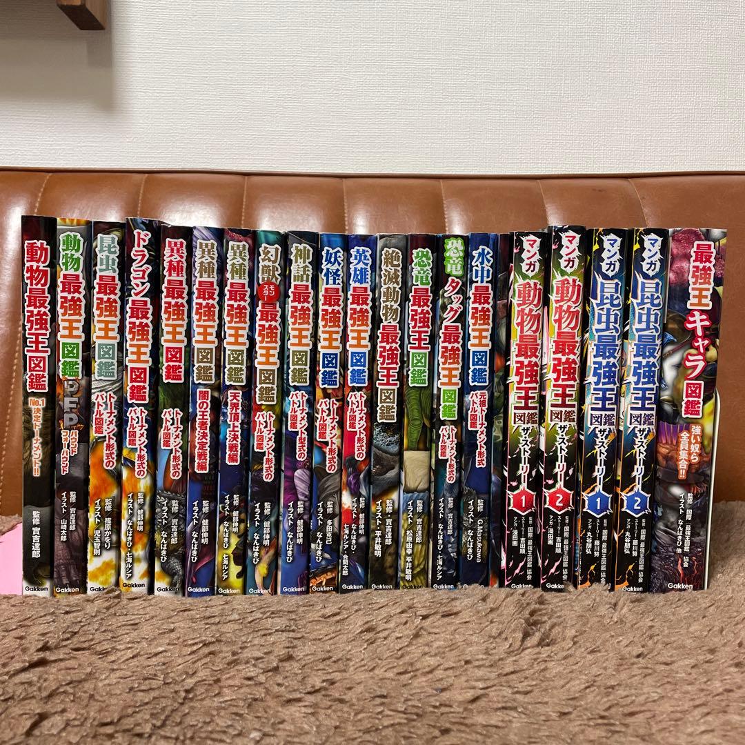 最強王図鑑20冊