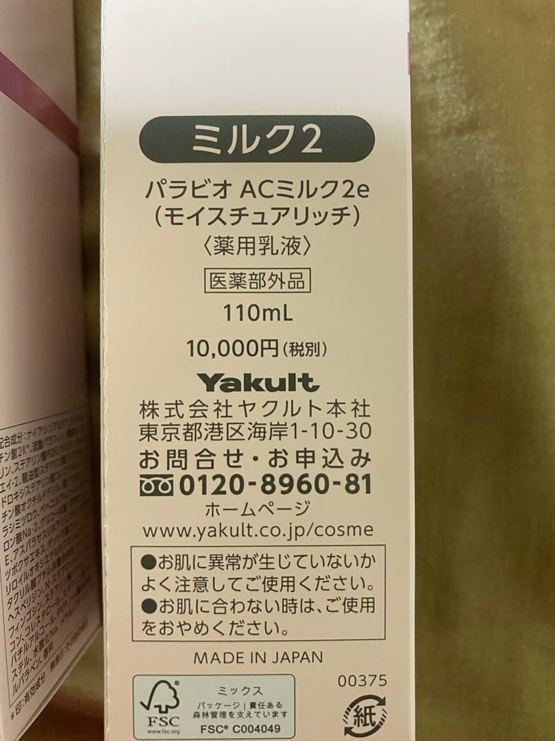 PARABIO 基礎化粧品　セット　ヤクルト　定価54000円