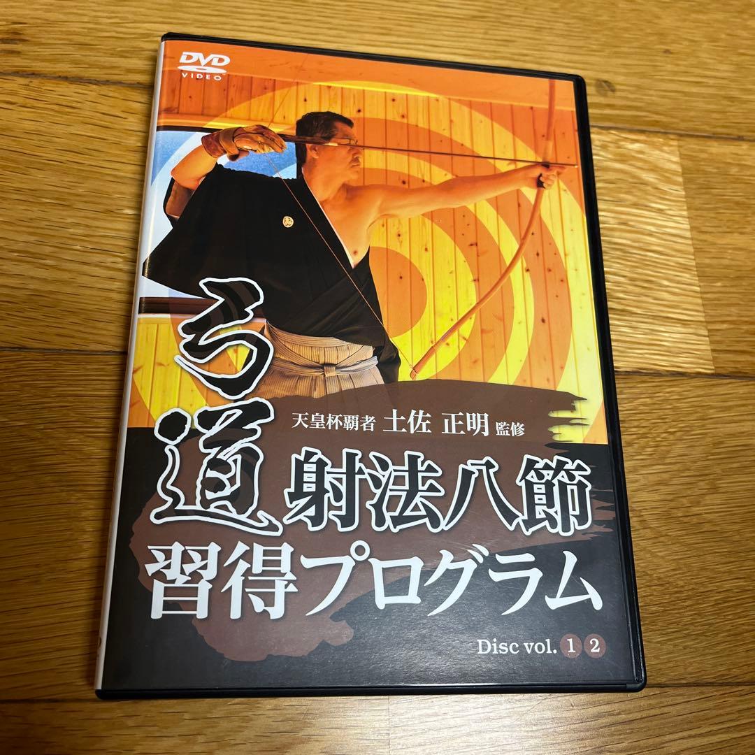 弓道射法八節　習得プログラム　vol.1-2
