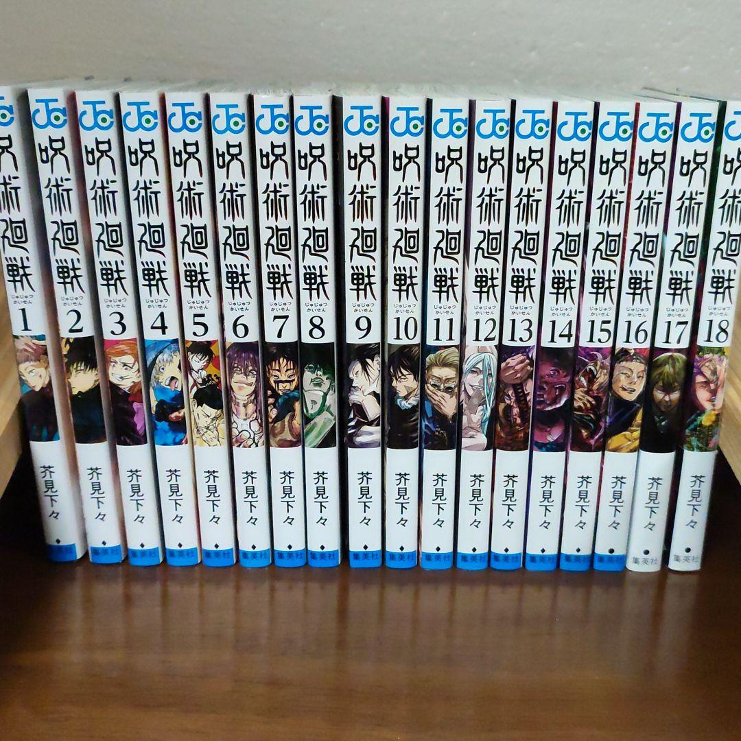 呪術廻戦 1〜18巻まで