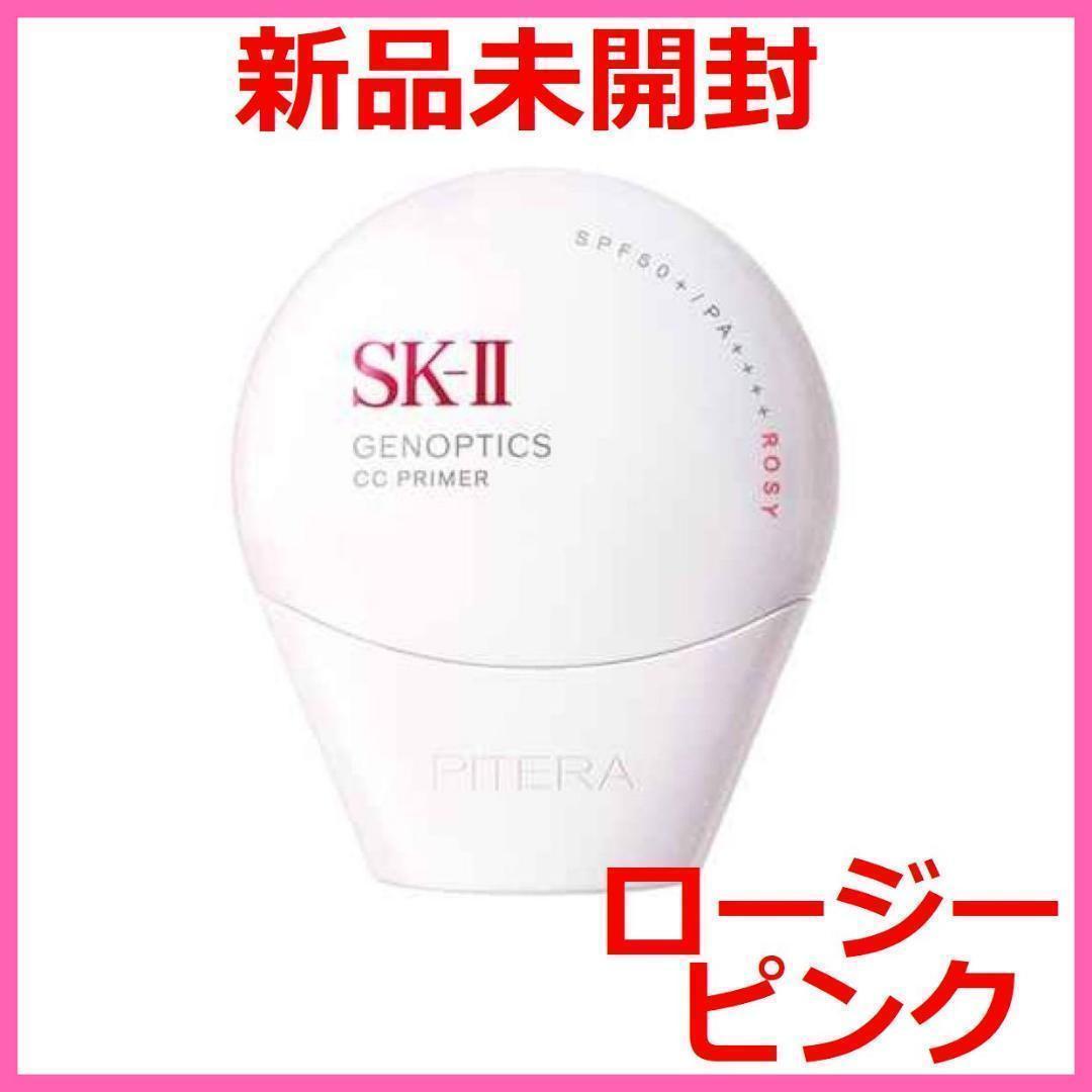 【新品未開封】SK-II ジェノプティクス CCプライマー ロージーピンク