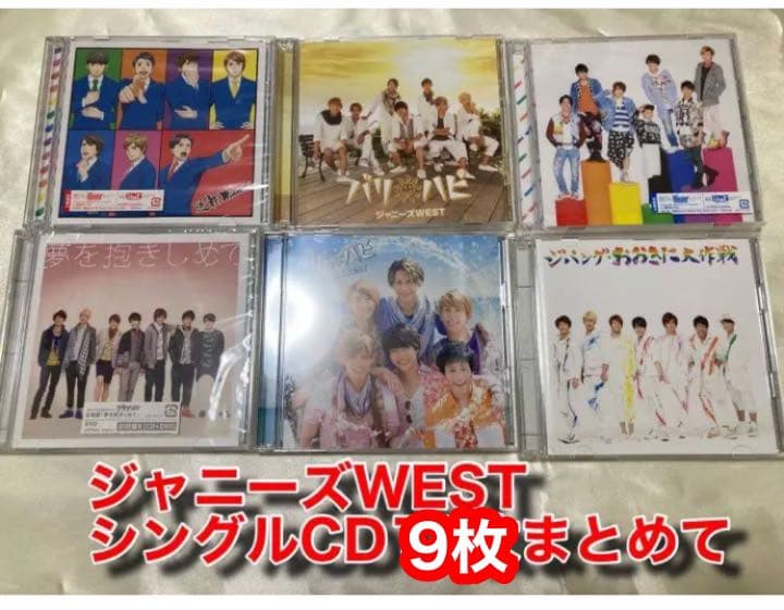 ジャニーズWEST CD9枚まとめて　重岡大毅　桐山照史　中間淳太　小瀧望