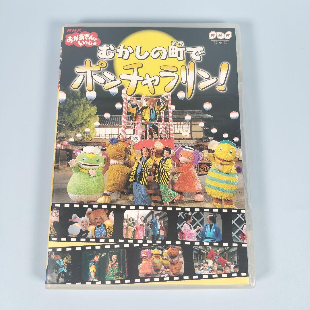 NHKおかあさんといっしょ むかしの町でポンチャラリン