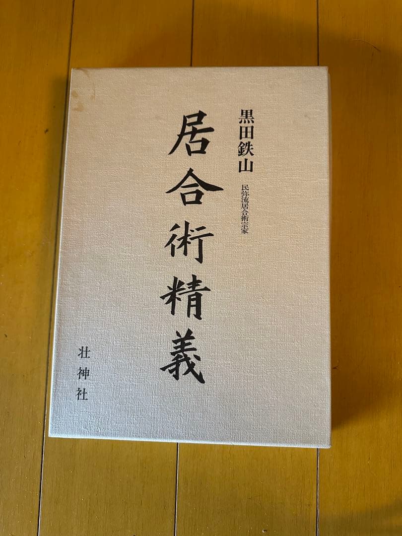 居合術精義　壮神社　著者　黒田鉄山