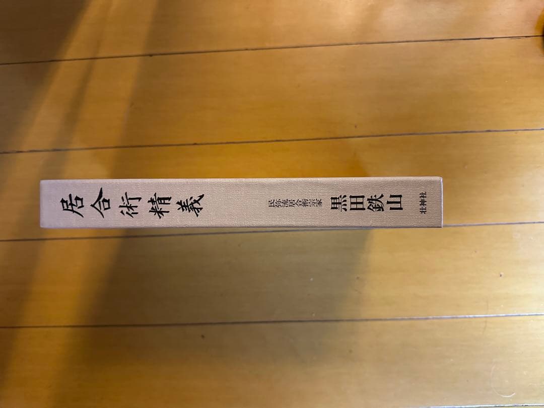 居合術精義　壮神社　著者　黒田鉄山