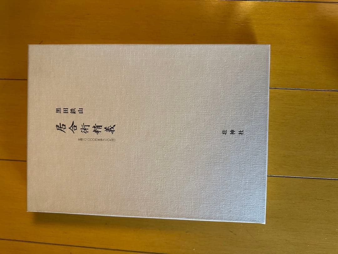 居合術精義　壮神社　著者　黒田鉄山