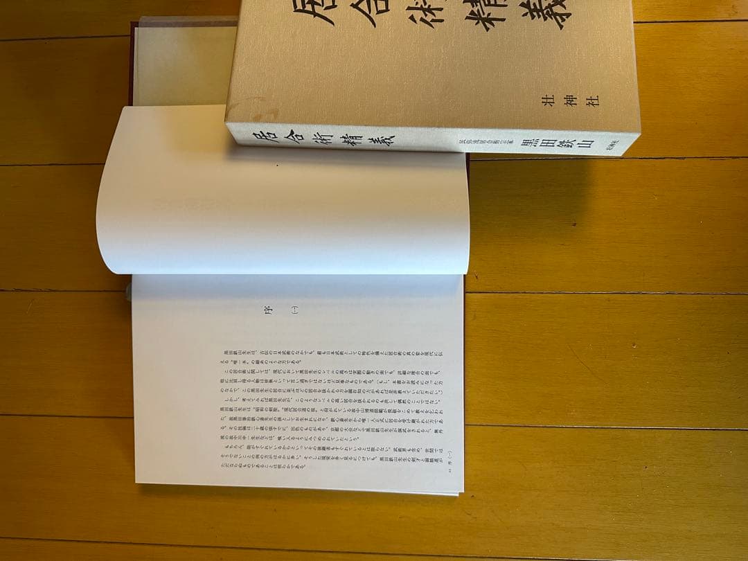 居合術精義　壮神社　著者　黒田鉄山