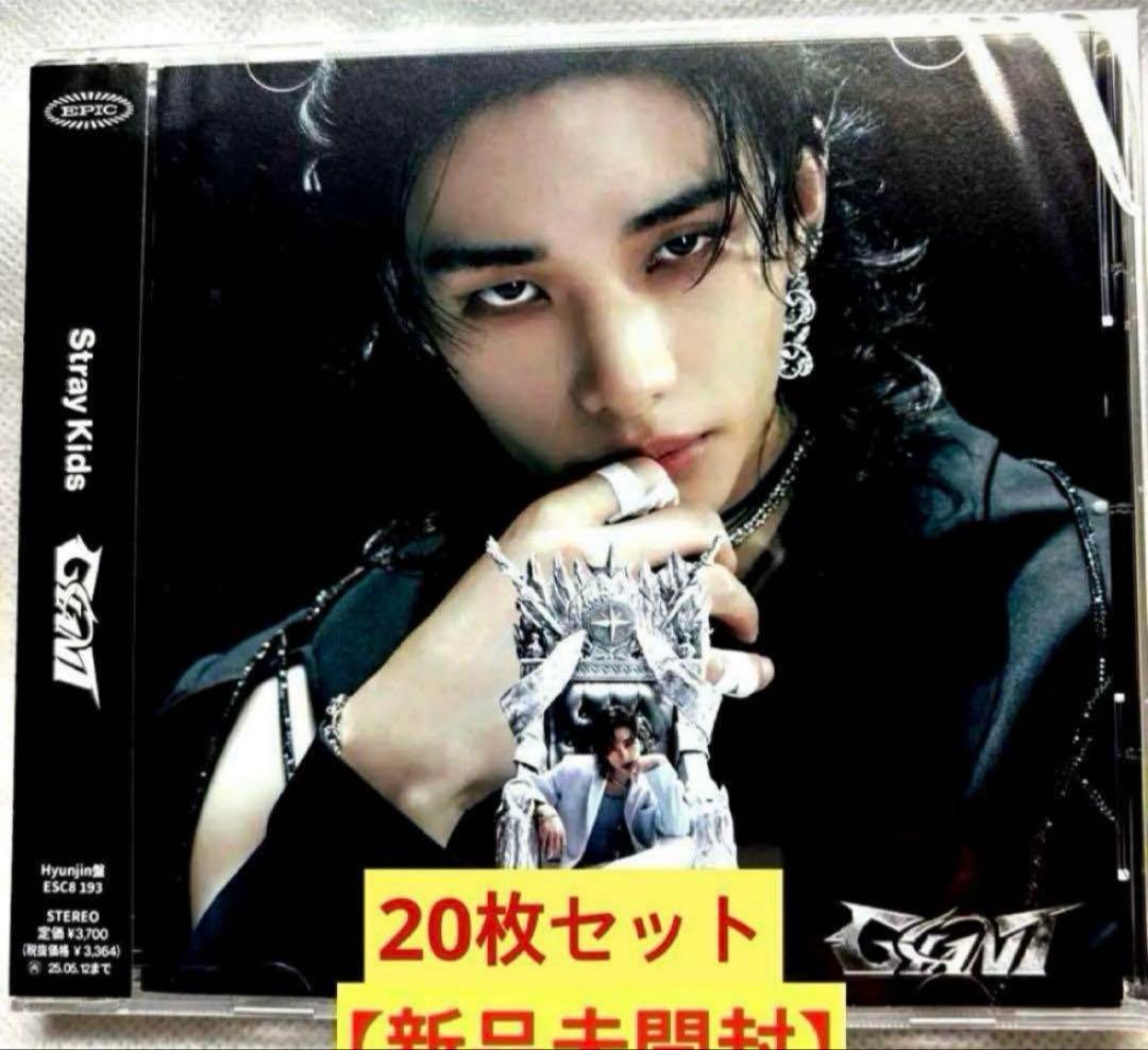 GIANT fc盤　ヒョンジン　CD スキズ　straykids 新品 20枚