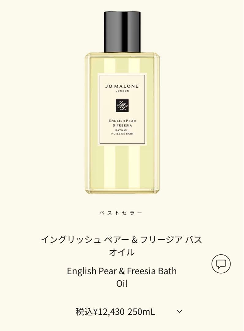 新品！Jo Malone イングリッシュ ペアー & フリージア バスオイル