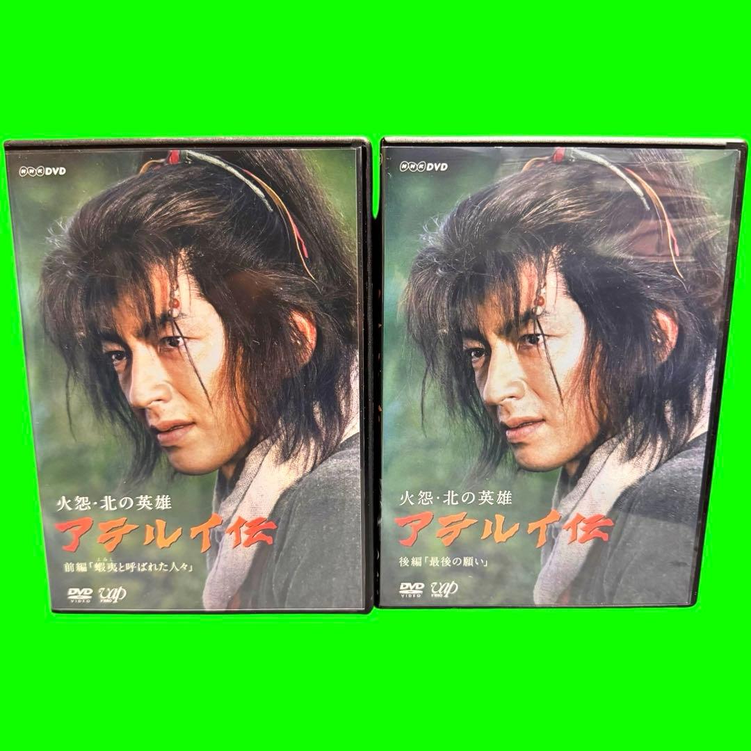 新品ケース収納　火怨・北の英雄 アテルイ伝　前編/後編　2巻セット　大沢たかお