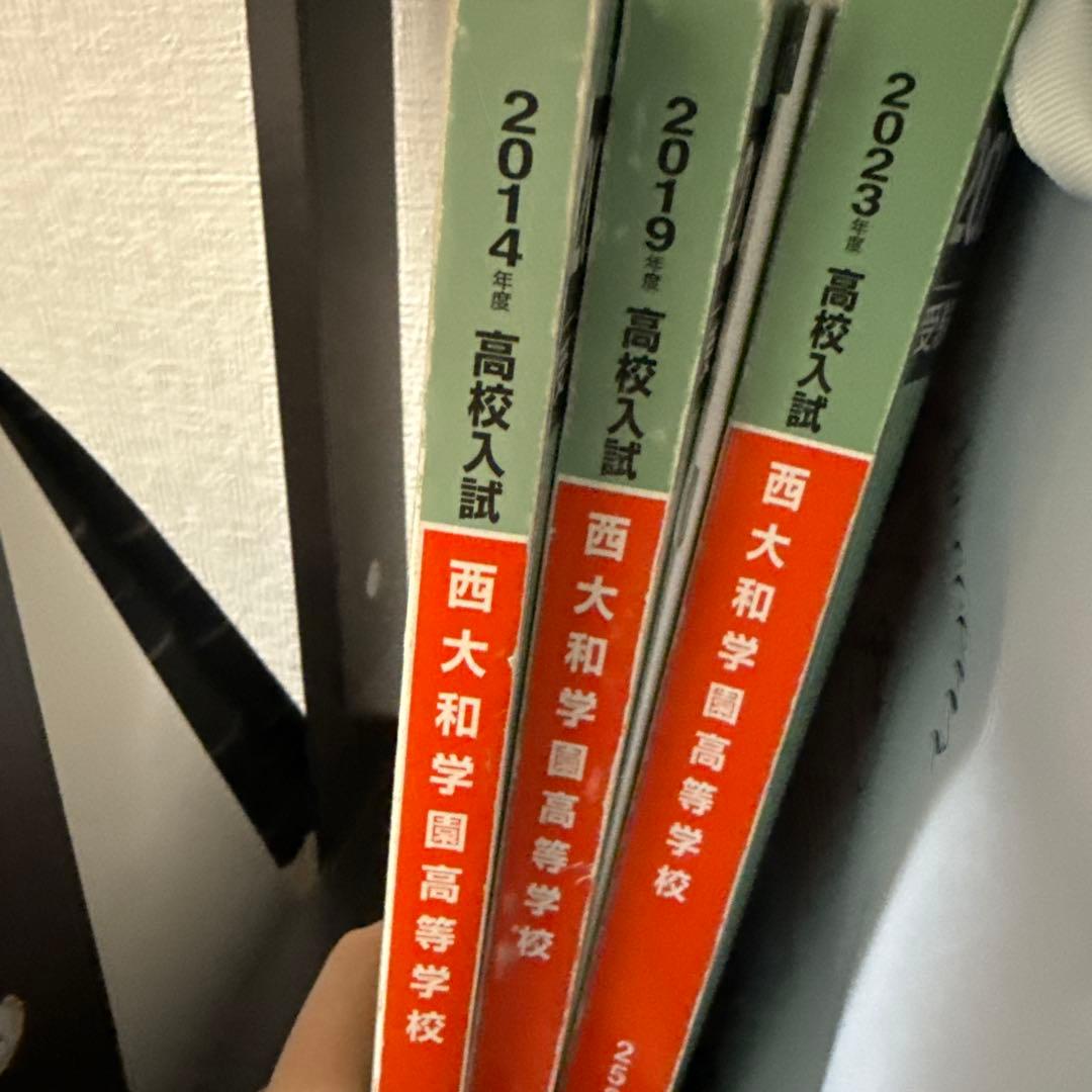 西大和￼学園高等学校赤本￼