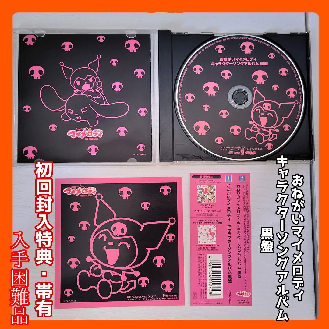 【初回封入特典】おねがいマイメロディ キャラクターソングアルバム 黒盤 CD