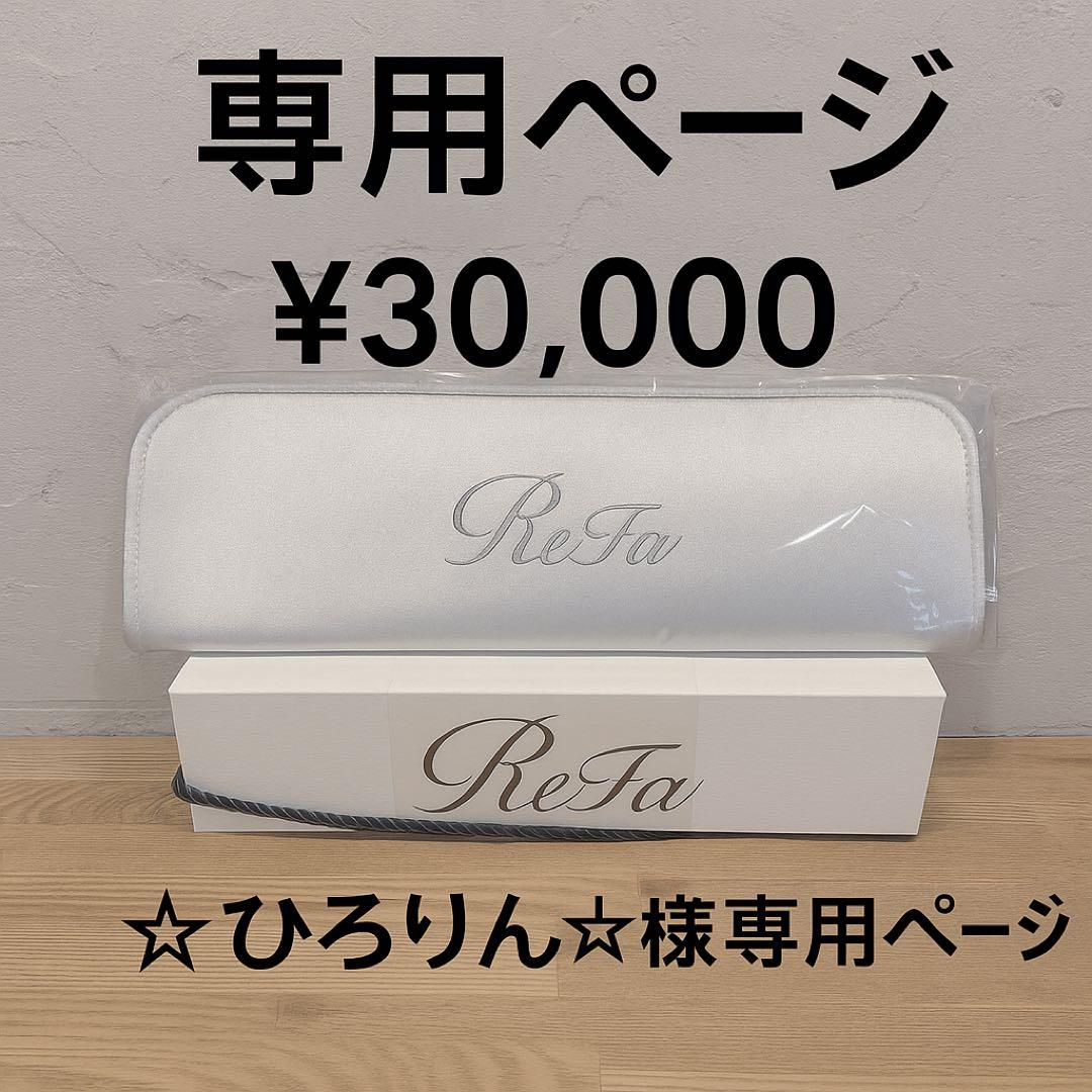 【ひろりん☆】リファ パワーストレートアイロン 新品・未使用