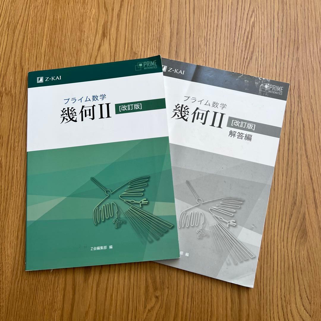 プライム数学 幾何II 改訂版（別冊解答付き）