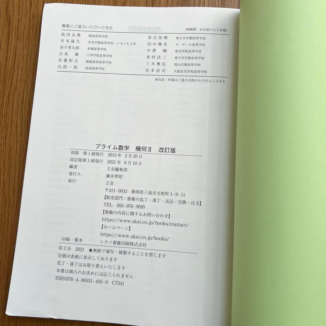 プライム数学 幾何II 改訂版（別冊解答付き）