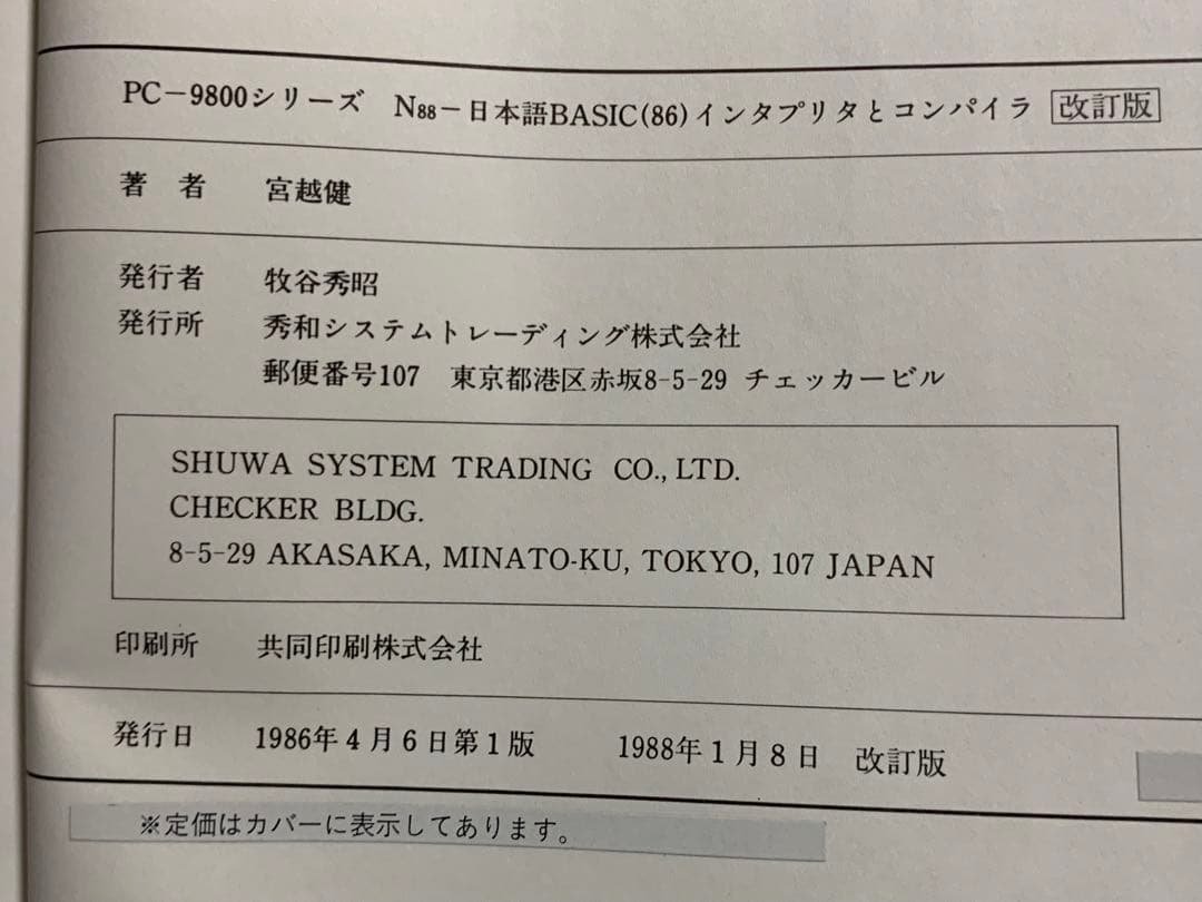 PC-9800シリーズ N88-日本語BASIC(86)インタプリタとコンパイラ