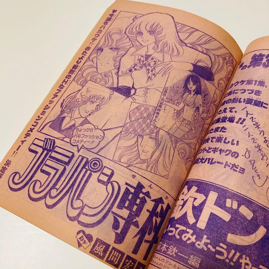 貴重✳️少女漫画『週刊少女コミック 1976年4月4日号/15号』わたなべまさこ