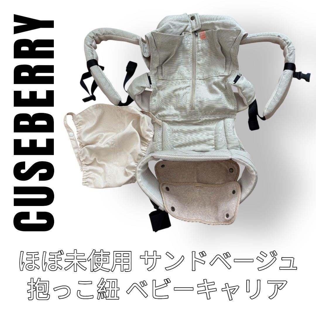 CUSEBERRY キューズベリー　NICO ニコ　抱っこ紐　サンドベージュ