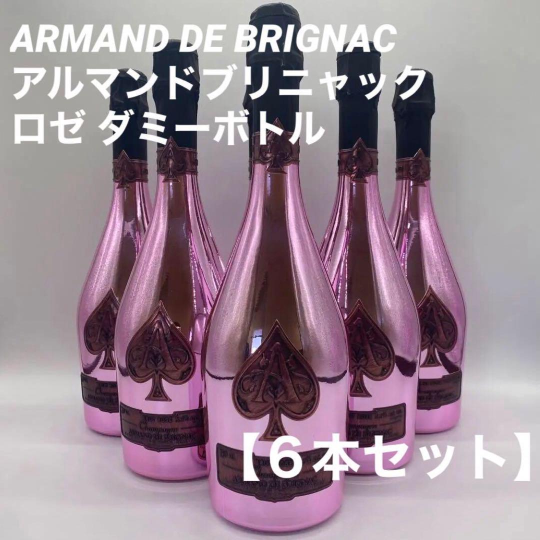 アルマンド ブリニャック ロゼ 750ml 【ダミーボトル】6本セット
