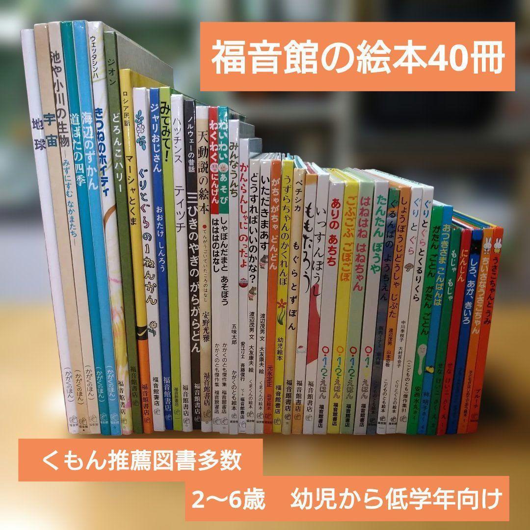 【人気定番絵本40冊セット】幼児～低学年対象　福音館　送料込み