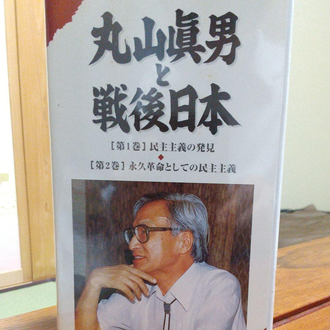 ビデオ 丸山眞男と戦後日本 2巻組