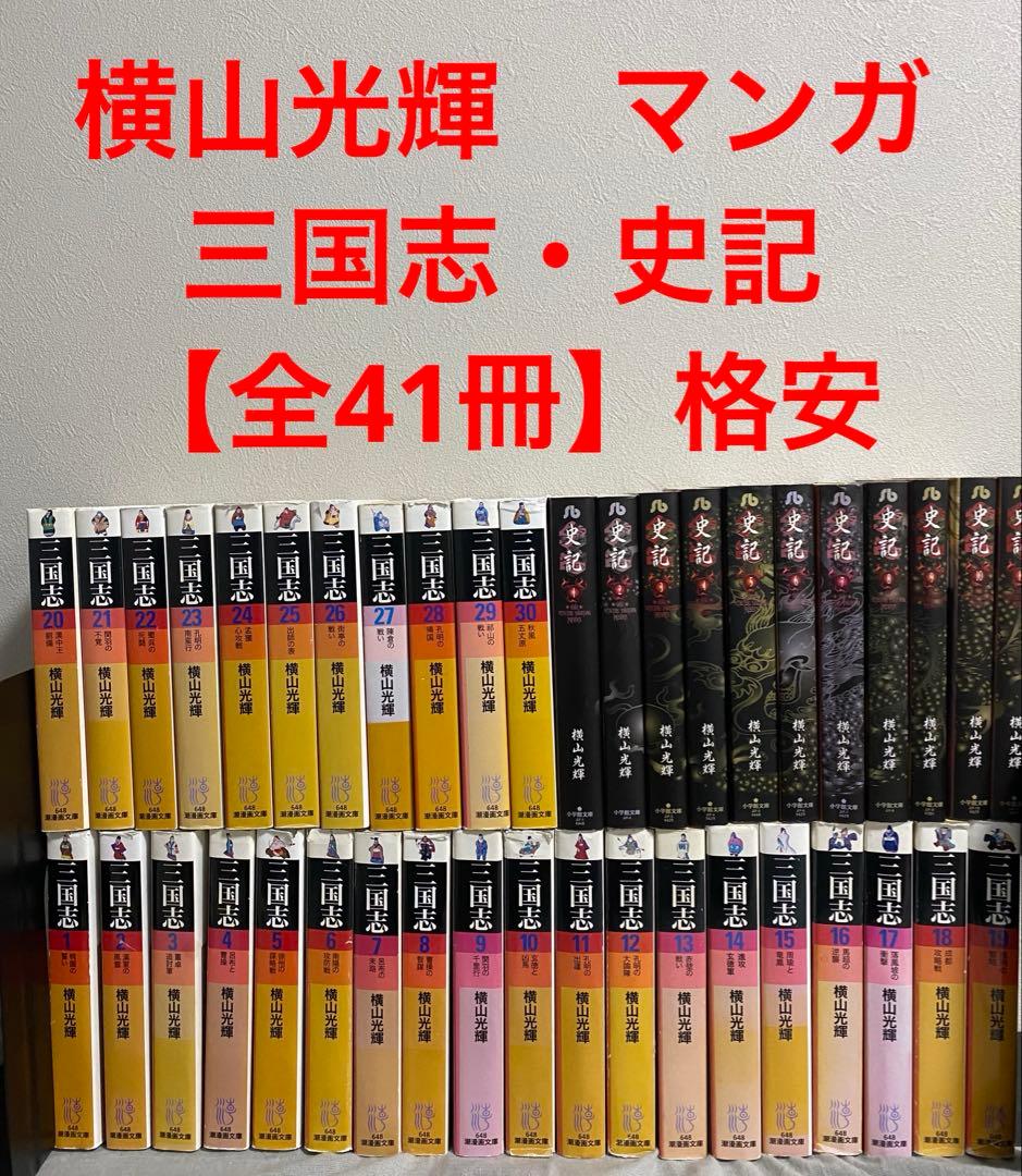 横山光輝　マンガ　三国志　史記