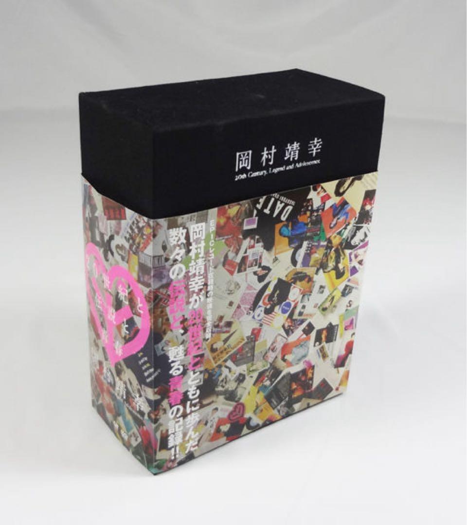 20世紀と伝説と青春 DVD-BOX（完全生産限定盤）／岡村靖幸