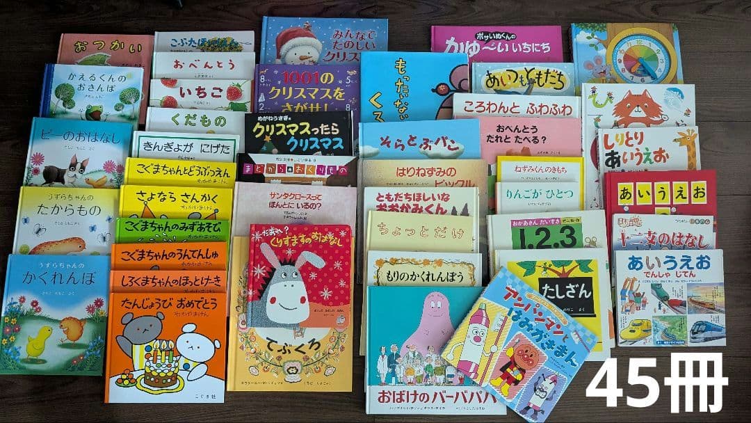 絵本45冊　うずらちゃん　きんぎょがにげた　こぐまちゃん　くだもの　クリスマス