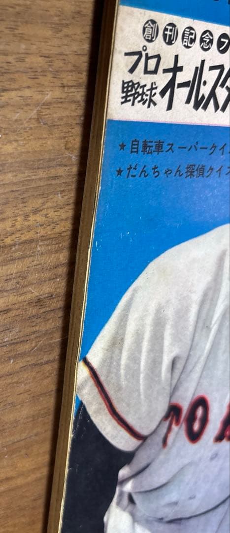 週刊少年　サンデー 創刊号　長嶋茂雄　巨人