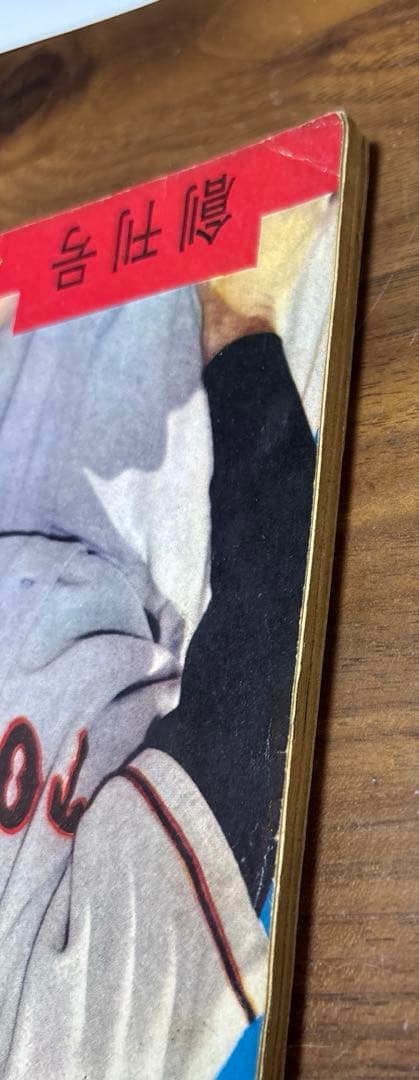 週刊少年　サンデー 創刊号　長嶋茂雄　巨人