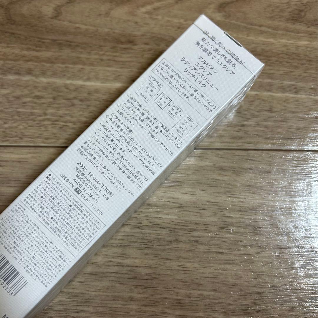 アルビオンエクシアラディアンスリニューリッチミルク