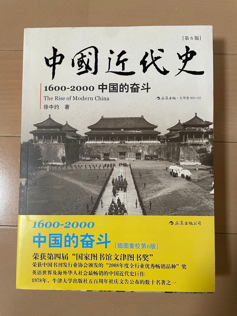 中国近代史：1600-2000中国的奋斗（第6版）
