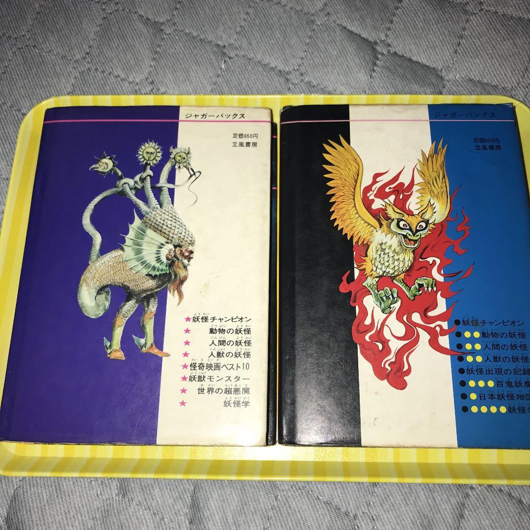立風書房　ジャガーバックス　初期発行日本妖怪　世界妖怪図鑑セット