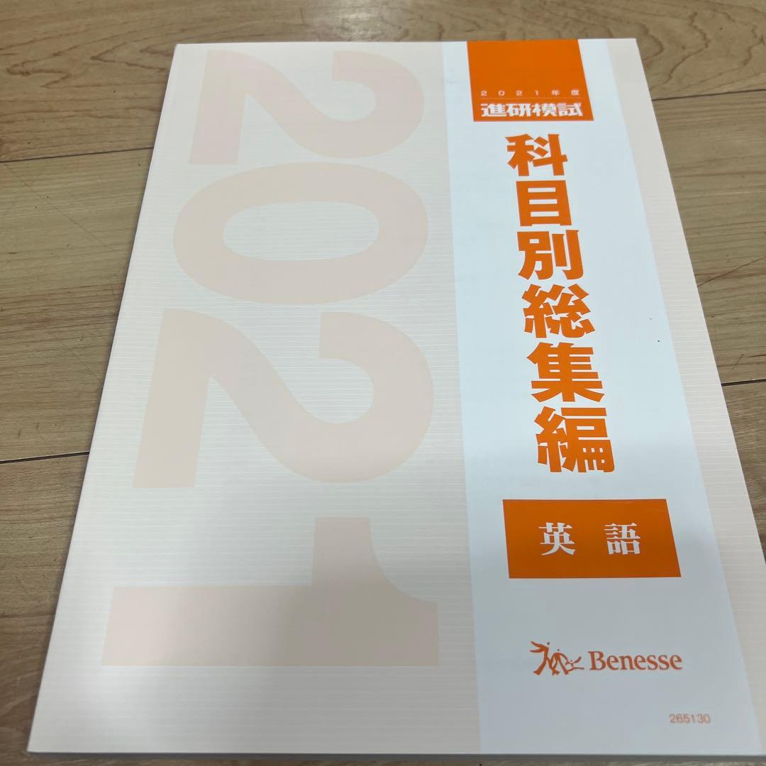 進研模試の過去問題集　科目別総集編　英語　2021 共通テスト対策【未使用】