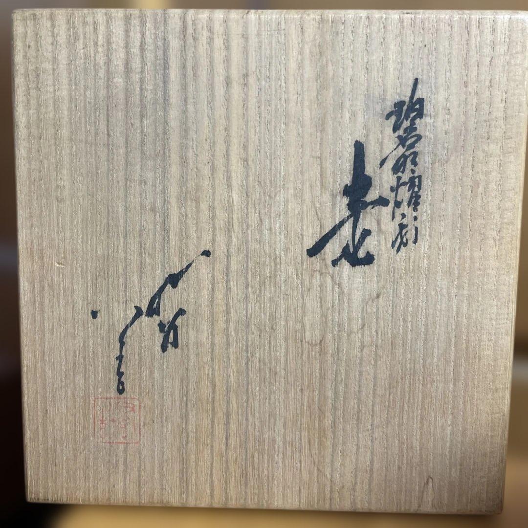 人間国宝　三代　徳田八十吉　碧明耀彩壷 共箱 金銘