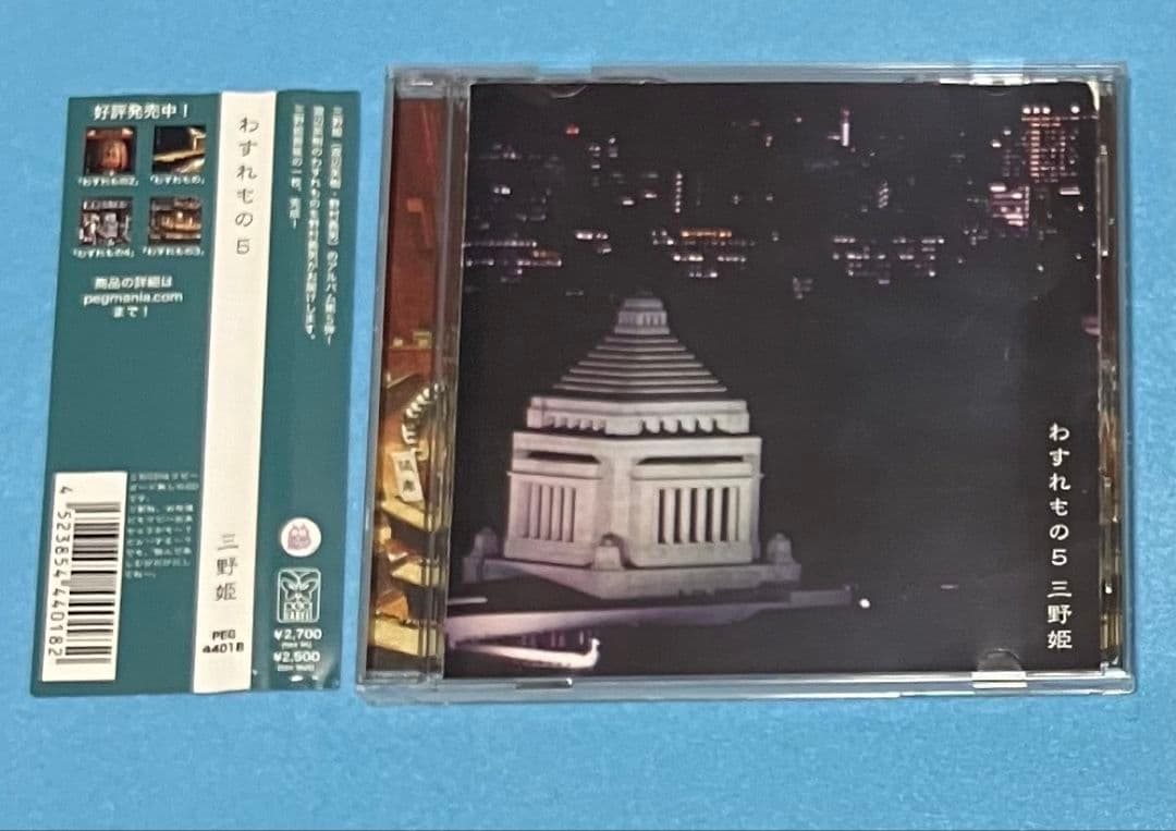 三野姫 わすれもの5 C-C-B 渡辺英樹 野村義男 PEG44018