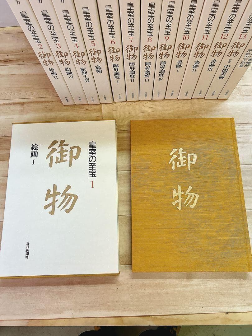 中古 皇室の至宝 御物 13巻 山陵の遺賓　別巻総目録