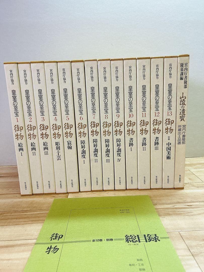 中古 皇室の至宝 御物 13巻 山陵の遺賓　別巻総目録