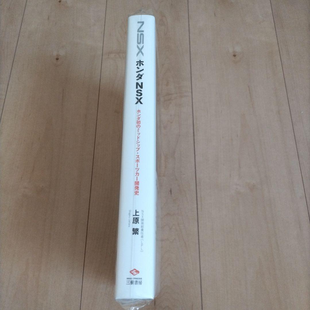 ホンダ NSX―ホンダ初のミッドシップ・スポーツカー開発史