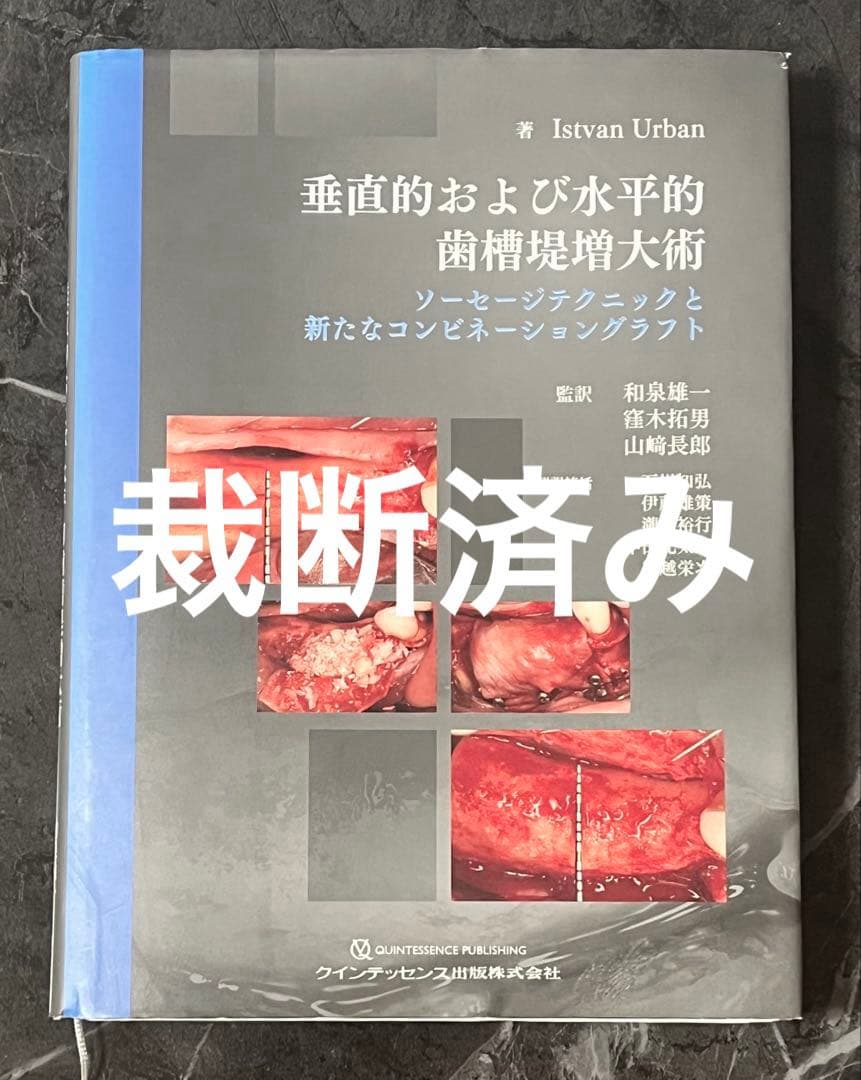 垂直的および水平的歯槽堤増大術 ソーセージテクニック　歯周外科