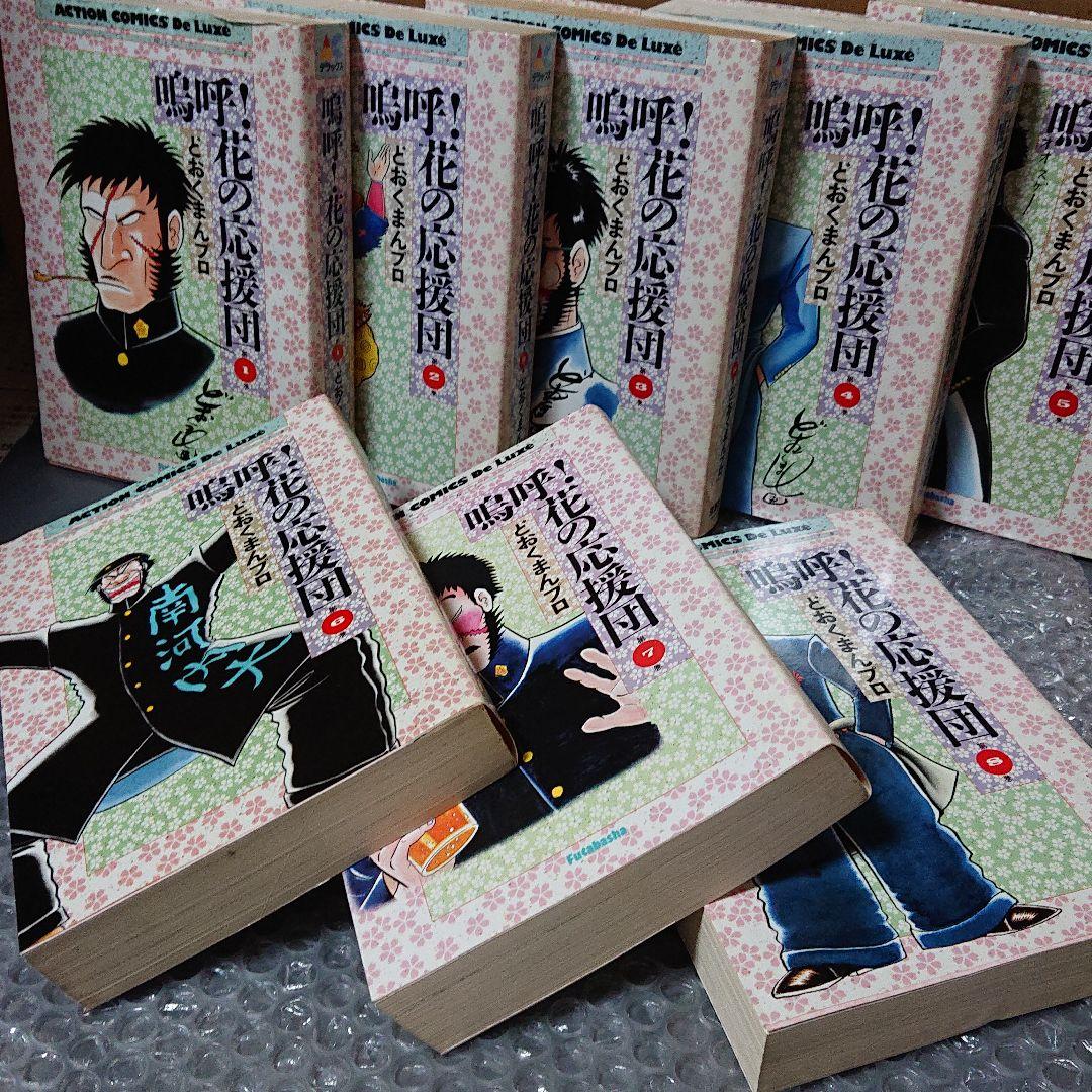 嗚呼！花の応援団 1〜8巻 (全巻) どおくまん