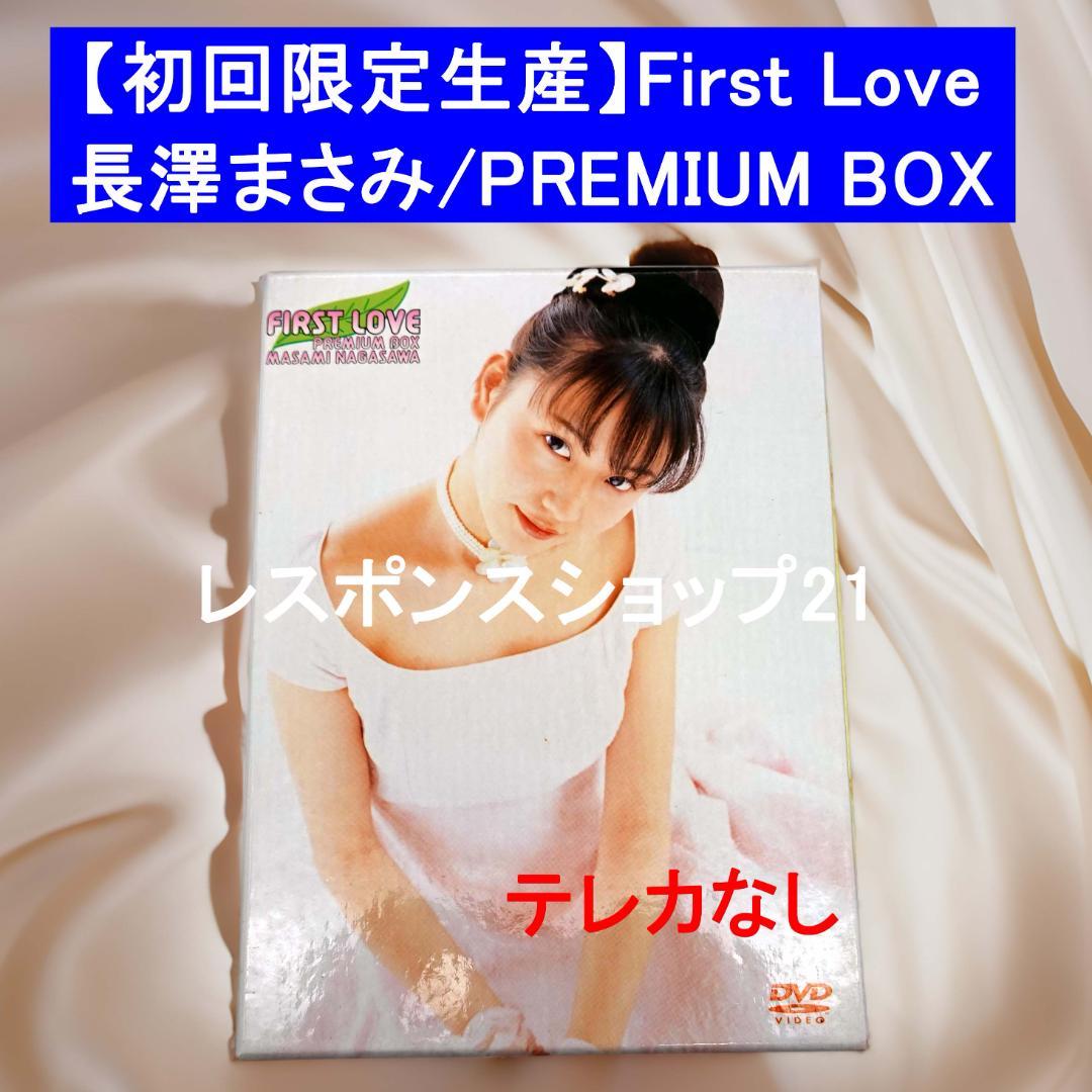 【初回限定生産】長澤まさみFirst Love PREMIUM BOX　テレカ無