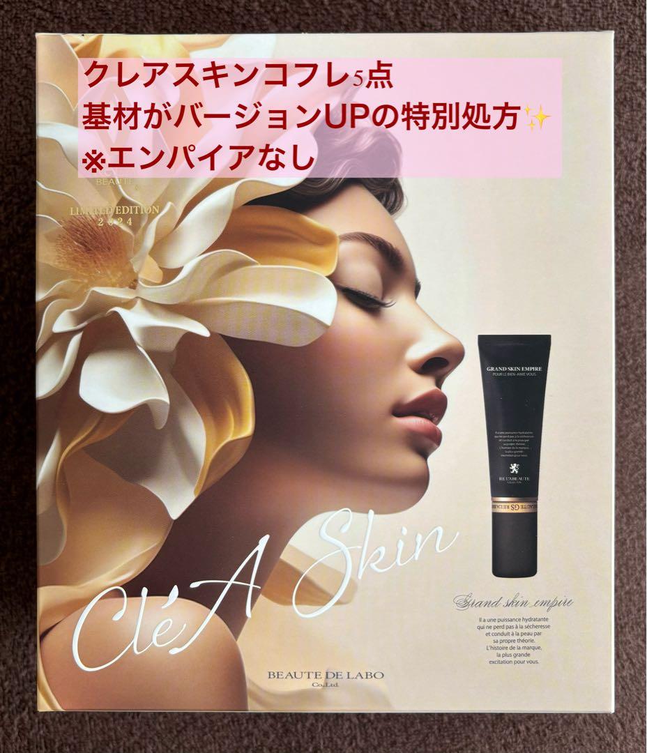 【新品未使用品】リアボーテ﻿ クレアスキンコフレ5品レア品！